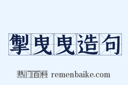 掣曳曳造句是什么意思的图片